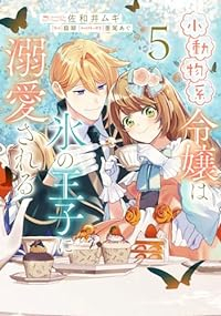 【予約商品】小動物系令嬢は氷の王子に溺愛される(1-5巻セット)