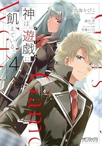 【予約商品】神は遊戯に飢えている。(1-4巻セット)