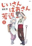 【予約商品】じいさんばあさん若返る(全8巻セット)