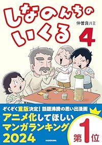 【予約商品】しなのんちのいくる(1-4巻セット)