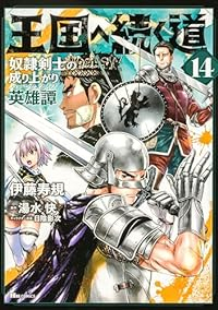 王国へ続く道(1-14巻セット・以下続巻)伊藤寿規【1週間以内発送】