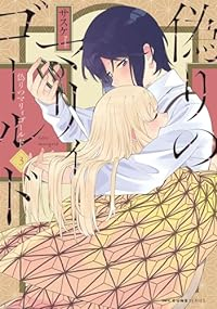 偽りのマリィゴールド　全巻(1-3巻セット・完結)サスケ【1週間以内発送】