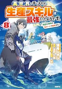 【予約商品】異世界で手に入れた生産スキルは最強だったようです。 〜創造&(1-8巻セット)