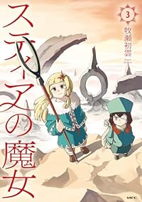 スティアの魔女　全巻(1-3巻セット・完結)牧瀬初雲【1週間以内発送】