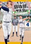 【予約商品】だるい野球部はサボりたい 背番号よりオフをくれ!(1-4巻セット)