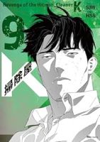 【予約商品】掃除屋K(全9巻セット)