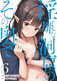 【予約商品】淫靡な洞窟のその奥で(1-6巻セット)