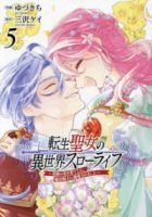 【予約商品】転生聖女の異世界スローライフ 〜奇跡の花を育てたら、魔法騎士(全5巻セット)
