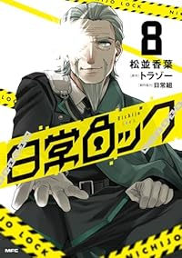 【予約商品】日常ロック(1-8巻セット)