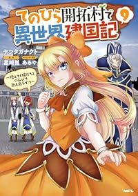 【予約商品】てのひら開拓村で異世界建国記〜増えてく嫁たちとのんびり無人島(1-9巻セット)