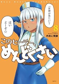 【予約商品】このヒーラー、めんどくさい(1-8巻セット)