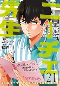 【予約商品】ニーチェ先生〜コンビニに、さとり世代の新人が舞い降りた〜(1-21巻セット)