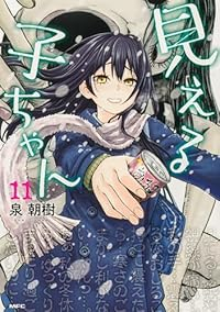 【予約商品】見える子ちゃん(1-11巻セット)