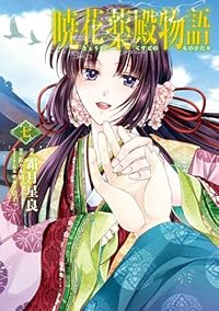 【予約商品】暁花薬殿物語(1-7巻セット)