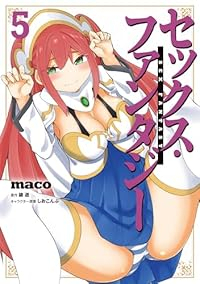 【予約商品】セックス・ファンタジー(1-5巻セット)