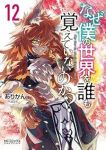 【予約商品】なぜ僕の世界を誰も覚えていないのか?(1-12巻セット)