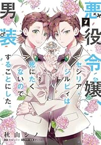 悪役令嬢、セシリア・シルビィは死にたくないので男装することにした。(1-7巻セット・以下続巻)秋山シノ【1週間以内発送】