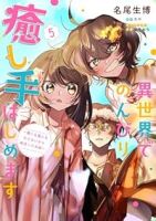 【予約商品】異世界でのんびり癒し手はじめます〜毒にも薬にもならないから転(1-5巻セット)