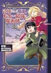 【予約商品】辺境ぐらしの魔王、転生して最強の魔術師になる(1-10巻セット)