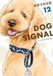 DOG SIGNAL(1-12巻セット・以下続巻)みやうち沙矢【1週間以内発送】