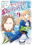 【予約商品】お酒のために乙女ゲー設定をぶち壊した結果、悪役令嬢がチート令(1-9巻セット)