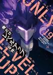 俺だけレベルアップな件【1-19巻セット】 DUBU