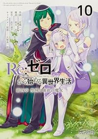 【予約商品】Re:ゼロから始める異世界生活 第四章 聖域と強欲の魔女(1-10巻セット)