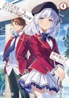 【予約商品】ようこそ実力至上主義の教室へ 2年生編(全4巻セット)