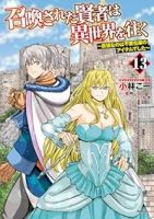 召喚された賢者は異世界を往くー最強なのは不要在庫のアイテムでしたー(1-13巻セット・以下続巻)小林こー【1週間以内発送】