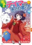 【予約商品】出遅れテイマーのその日暮らし(1-12巻セット)