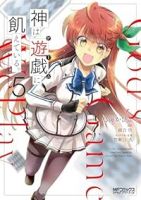 【予約商品】神は遊戯に飢えている。(1-5巻セット)