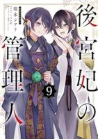 【予約商品】後宮妃の管理人(1-9巻セット)
