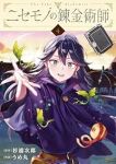 【予約商品】ニセモノの錬金術師(1-4巻セット)