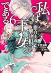 私はご都合主義な解決担当の王女である(1-6巻セット・以下続巻)米田和佐【1週間以内発送】