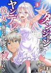 【予約商品】ダンジョンに潜むヤンデレな彼女に俺は何度も殺される(1-5巻セット)