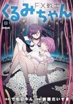 【予約商品】FX戦士くるみちゃん(1-8巻セット)