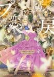 【予約商品】死に戻りの魔法学校生活を、元恋人とプロローグから (※ただし(1-6巻セット)
