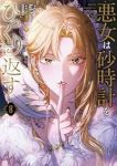 【予約商品】悪女は砂時計をひっくり返す(1-8巻セット)