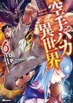 【予約商品】空手バカ異世界(1-6巻セット)
