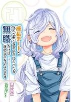 成長チートでなんでもできるようになったが、無職だけは辞められないようです【1-27巻セット】 橋本良太