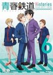 【予約商品】青春鉄道 Histories(1-6巻セット)