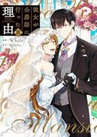 【予約商品】彼女が公爵邸に行った理由(全14巻セット)