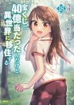 【予約商品】宝くじで40億当たったんだけど異世界に移住する(1-18巻セット)
