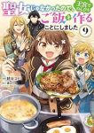 聖女じゃなかったので、王宮でのんびりご飯を作ることにしました(1-9巻セット・以下続巻)朝谷コトリ【1週間以内発送】