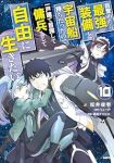 【予約商品】目覚めたら最強装備と宇宙船持ちだったので、一戸建て目指して傭(1-10巻セット)