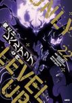 【予約商品】俺だけレベルアップな件(1-22巻セット)