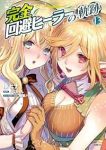 【予約商品】完全回避ヒーラーの軌跡(1-13巻セット)