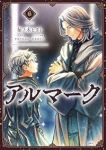 【予約商品】アルマーク(1-6巻セット)