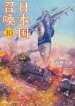 【予約商品】日本国召喚(1-10巻セット)