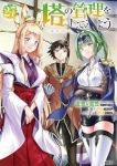 【予約商品】塔の管理をしてみよう(1-27巻セット)